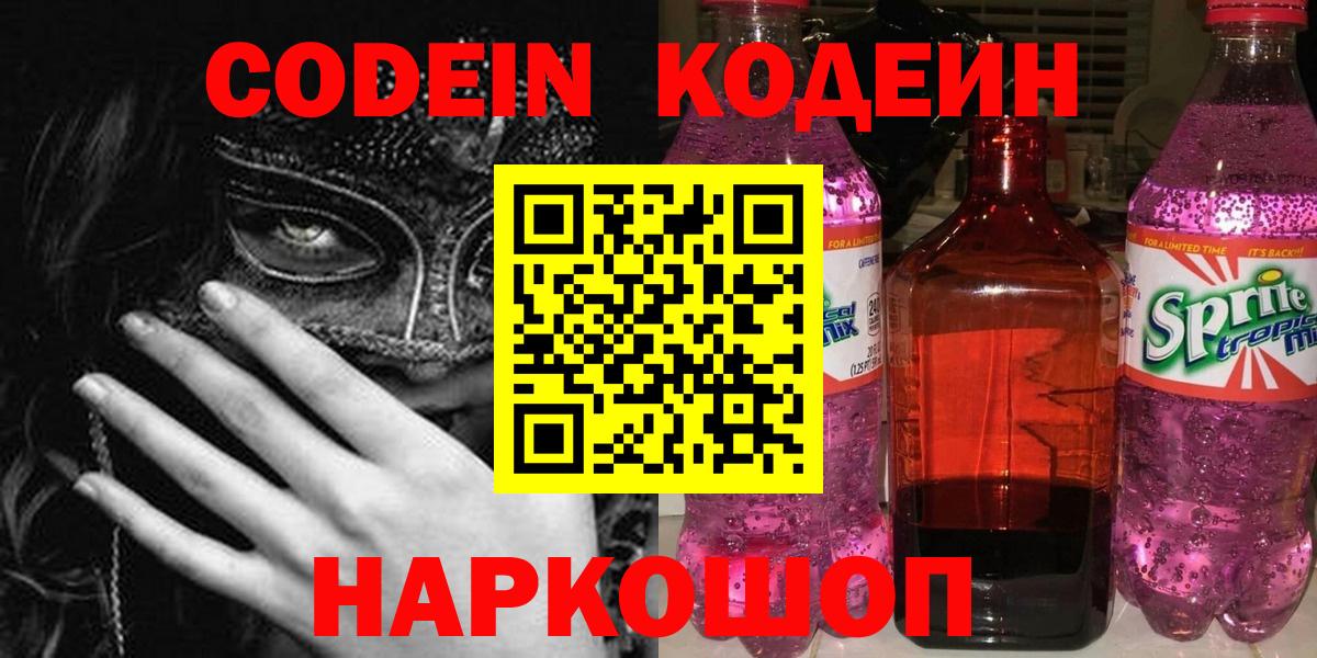 Кодеин Purple Drank Кинель